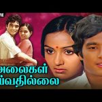 Alaigal Oivathillai | அலைகள் ஓய்வதில்லை | Full Movie | Karthik | Radha | Bharathiraja | Illaiyaraja