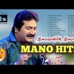 Mano Hits 💞 Mano songs 💞 Mano Tamil songs 💞 Mano 80’s & 90’s songs 💞 Ilayaraja hits 💞 5.1 HD SOUND