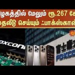 Foxconn will invest Rs 267 crore in Tamil Nadu | Apple I Phone 16 | Sun News