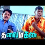 பிறந்தமேனியா போஸ் கொடுக்கனுமா… என்ன டா சொல்றிங்க?  | Thalaimagan 4k Movie | SarathKumar | Vadivelu