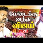 🔴LIVE: மேடையில் தளபதி 🔥| தவெக முதல் மாநில மாநாடு | TVK Maanadu | Thalapathy Vijay | Bussy Anand