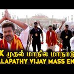 TVK தலைவர் Vijay-யின் வெறித்தனமான Entry🔥 – TVK கொள்கை திருவிழா