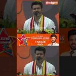 அவங்க பாசிசம்-னா நீங்க என்ன பாயசம்மா..? #tvkmaanaadu #tvkvijay #shorts