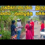 வட்டுக்கோட்டையில் இருந்து எம்மை அழைத்த மக்கள்