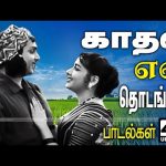 காதல் காதல் என்று தொடங்கும்  இனிய பழைய பாடல்கள் சில | Old Tamil songs | Love Super Hit  Songs