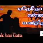 ஏதேதோ எண்ணம்வளர்த்தேன் உன் கையில் ||| Yedhedho Ennam Valarthen |||