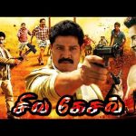 சிவ கேசவ் (4K) Siva Kesav Tamil Dubbed Full Action Movie HD | Srihari, Jayanth, Swetha Basu, Sanjana