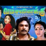 “வம்சவிளக்கு” திரைப்படம் | Vamsa Vizhakku Full Movie | Sivaji Ganesan, K.R.Vijaya, Prabhu