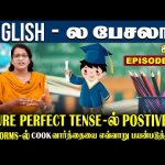 Future Perfect Tense-ல் Postive-ல் COOK வாா்த்தையை எவ்வாறு பயன்படுத்தலாம்? | English-ல பேசலாம்