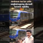 Diwali Bonus For Chennai Metro Rail Employees | Thanks for CM | Stalin | Shorts | Sun News