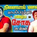 நினைவால் மனதை காயப்படுத்தும் பழைய சோக பாடல்கள் | 60s Soga Padalgal | Kannadhasan | Vaali.