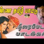 வண்ண தமிழ் பாட்டு திரைப்படப் பாடல்கள்| Vanna Thamizh Pattu Full Movie Songs| S. A. Rajkumar