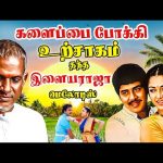 களைப்பை போக்கி உற்சாகம் தந்த இளையராஜா மெலோடிஸ் | Ilaiyaraja Love Songs | Kadhal Padalgal | HD.