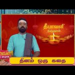 Dhinam oru Kadhai | தினம் ஒரு கதை | Story: 434