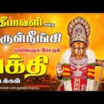 தீபாவளி அன்று இருள்நீங்கி ஒளிபெருகிட கேட்கும் பக்தி பாடல்கள் | Tamil Devotional Songs |Bakthi Songs.