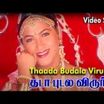 Thaada Budala Virunthu Video Song | தடா புடல விருந்து | S.Jankai | Deva | Tamil Marriage Hits