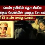 Nagercoil | Love Story | Fake SI | FIR | Sun News