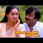 Un Paarvayil – HD Video Song | உன் பார்வையில் | Amman Kovil Kizhakale | Vijayakanth