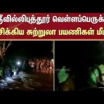 Srivilliputhur | Flood | Rescue | Tourists | Sun News