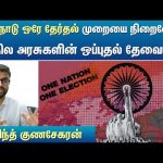 One Nation One Election முறையை நிறைவேற்ற மாநில அரசுகளின் ஒப்புதல் தேவையா? Arvind Gunasekar