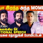 Sivakarthikeyan-அ நடிக்கல, Doss-ஓட பையனா நடிச்சேன் 😭 Sivakarthikeyan Emotional Speech