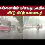 Chennai Rain | Heavy Rain Alert | TN Rain | Weather Update | Sun News