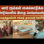 Gynecology | Government Doctors Association President Perumal Pillai’s request | Sun News