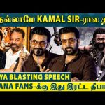 நீங்க பச்சையாவோ, இல்ல என்ன சொல்லி கலாச்சாலும்…😱- Suriya கொடுத்த பதிலடி