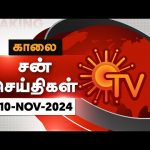 Sun Seithigal | சன் காலை செய்திகள் | 10-11-2024 | Morning News | Sun News