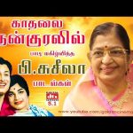 காதலை தேன்குரலில் பாடி மகிழ்வித்த பி.சுசீலா பாடல்கள் | P.Suseela Hit Melodies Tamil HD.