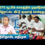 “EPS ஆட்சிக் காலத்தில் முதலீடுகள் தமிழ்நாட்டை விட்டு குஜராத் சென்றது..” அந்திரிதாஸ், மதிமுக