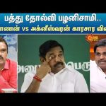 பத்து தோல்வி பழனிசாமி..மதிவாணன் vs அக்னீஸ்வரன் காரசார கடும் விவாதம் | Sun News