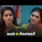 கயல் மேல அப்படி என்ன வன்மம்? | Kayal – Semma Scenes | 15 Nov 2024 | Tamil Serial | Sun TV