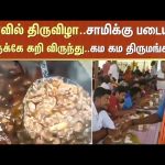 Kovil Thiruvizha | Thirumangalam | Mutton Curry Feast | Sun News