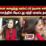 🔴LIVE: Actress Kasthuri Arrested | சென்னை அழைத்து வரப்பட்டார் நடிகை கஸ்தூரி; வெளிவந்த பரபரப்பு தகவல்