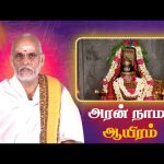 Aran Naamam Aayiram | அரன்  நாமம் ஆயிரம் | பகுதி – 384