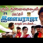 மலரும் நினைவுகளுடன் கேட்கும் இளையராஜா காதல் பாடல்கள் | Ilayaraja Love Songs.