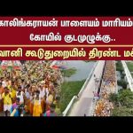 Erode | Palayam Mariamman Temple | Sun News