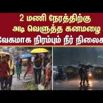 TN Rain | Heavy Rain | Vedaranyam | Rain News | Rain Updates | Sun News