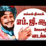 மக்கள் திலகம் எம்.ஜி.ஆர் மெகாஹிட் பாடல்கள் | MGR FULL COLLECTIONS |MGR Hits |MGR Songs.