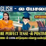 Future Perfect Tense-ல் Postive-ல் LOOK வாா்த்தையை எவ்வாறு பயன்படுத்தலாம்? | English-ல பேசலாம்