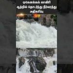 Hogenakkal | kaveri River | Water Flow Increase | Shorts | Sun News