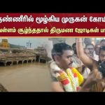 Nellai | Murugan Temple | Marriage | Flood | Heavy Rain | Sun News