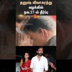 Dhanush – Aishwarya | Divorce case | Verdict | November 27 | Chennai Family Court | Sun News