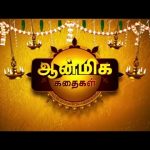 Aalaya Vazhipadu  – 21 Nov 2024 | Sun TV