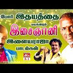 கேட்போர் இதயத்தை மயக்கிடும் இசைஞானி இளையராஜா பாடல்கள் | Tamil Ilayaraja Hit Songs 80s | SPB.