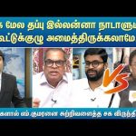 உங்க மேல தப்பு இல்லன்னா நாடாளுமன்ற கூட்டுக்குழு அமைத்திருக்கலாமே | Kelvi Kalam | Sun News