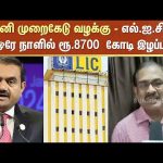 LIC | Adani | Share Market | Stockmarket | Sun News