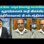 ஊழல் இல்ல ஊழல் இல்லன்னு சொன்னீங்களே.-ஆதாரங்களைக் கூறி விளக்கிய பத்திரிகையாளர் வி.எஸ்.சந்திரசேகர்