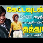 கேட்டவுடன் மன அழுத்தம் மறந்துபோகும் தத்துவ பாடல்கள் | TMS  Philosophy Songs | MGR | SIVAJI | HD.